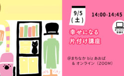 【9月5日(土)】幸せになる片付け講座～Vol.５ 人間関係編