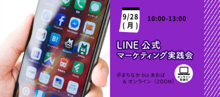 【9月28日(月)】LINE公式マーケティング実践会～はじめてでも出来る！スマホ時代の最強集客ツールを導入しよう